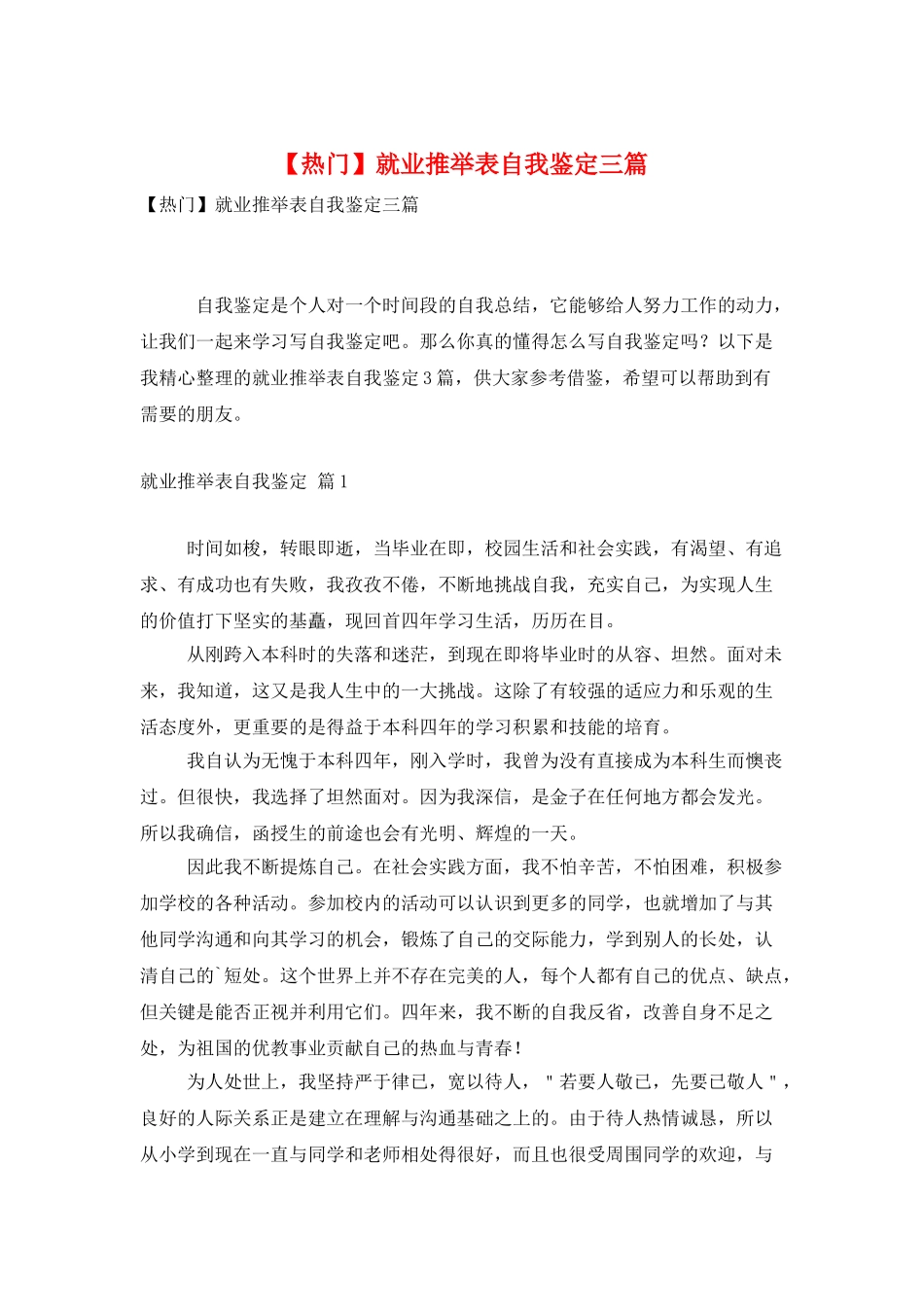 就业推荐表自我鉴定三篇_第1页
