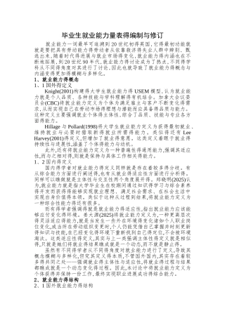 就业能力量表得编制与修订