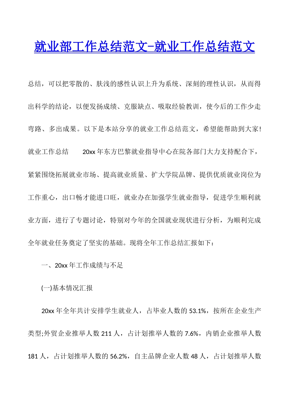 就业部工作总结范文-就业工作总结范文_第1页