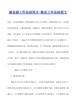 就业部工作总结范文-就业工作总结范文