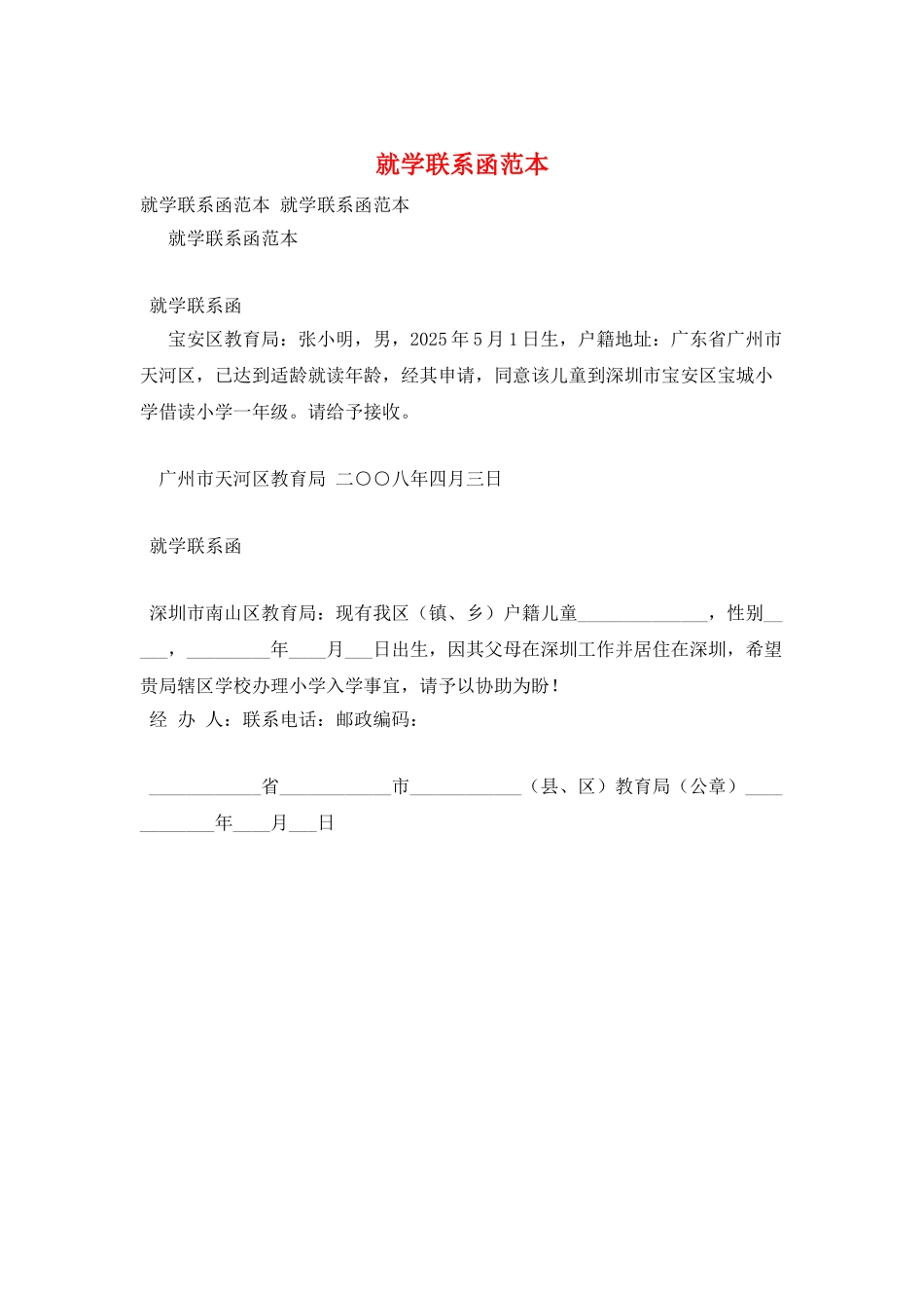 就学联系函范本_第1页