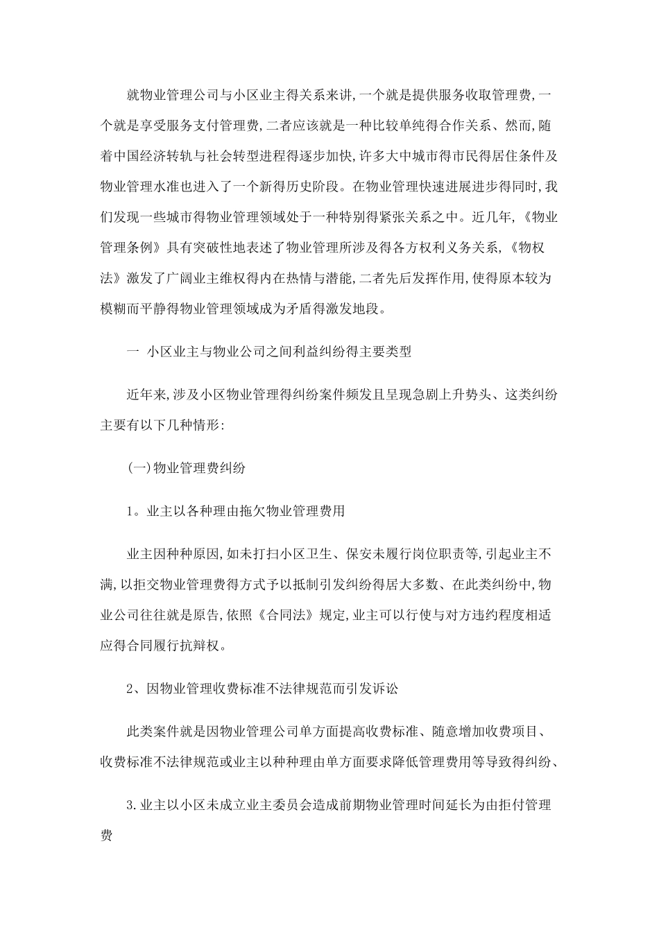 就物业管理公司和小区业主的纠纷案例分析_第1页