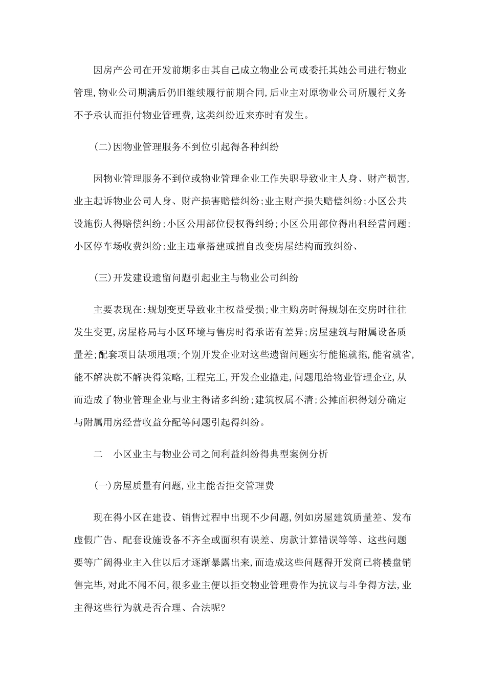 就物业管理公司和小区业主的纠纷案例分析_第2页