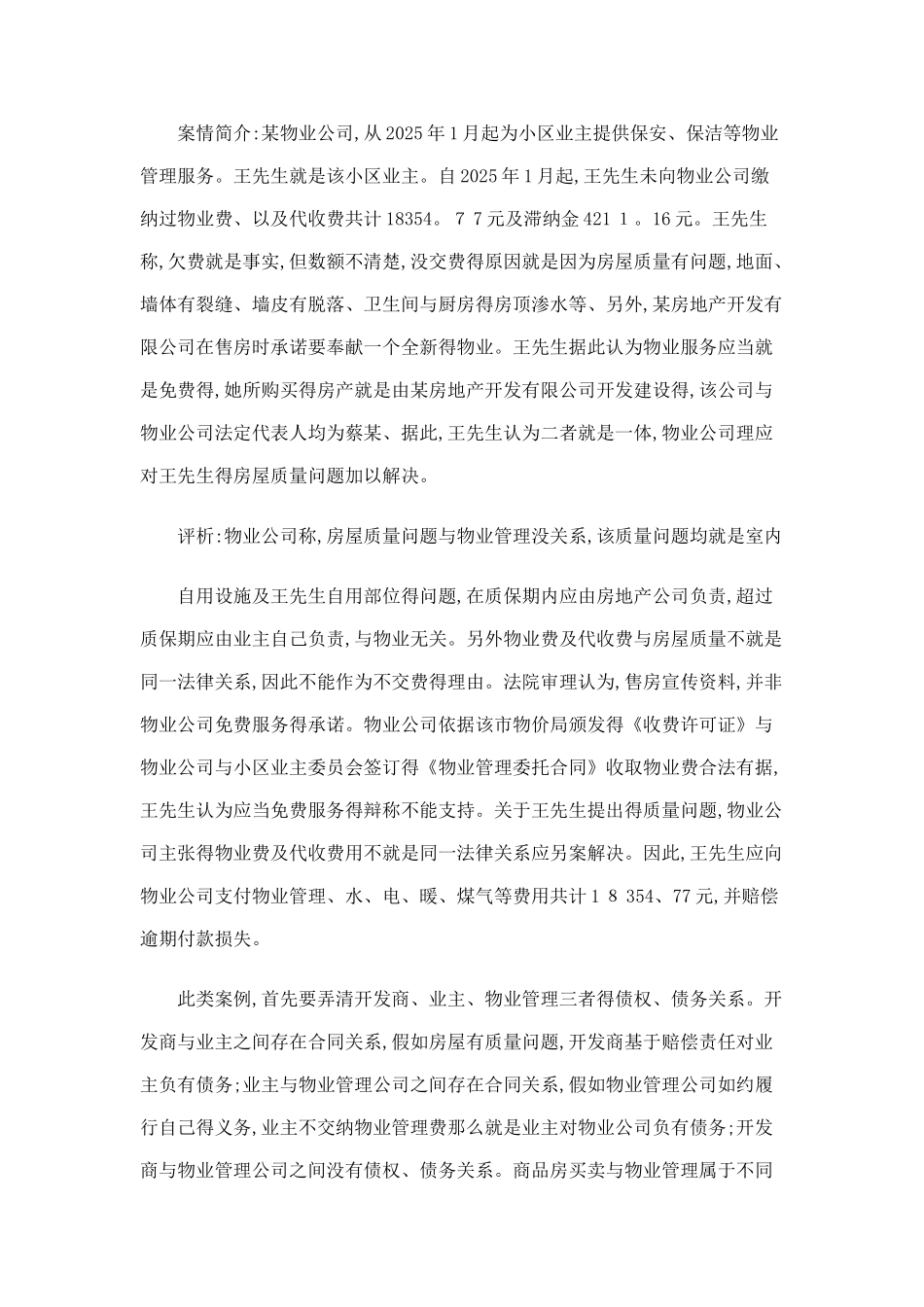 就物业管理公司和小区业主的纠纷案例分析_第3页