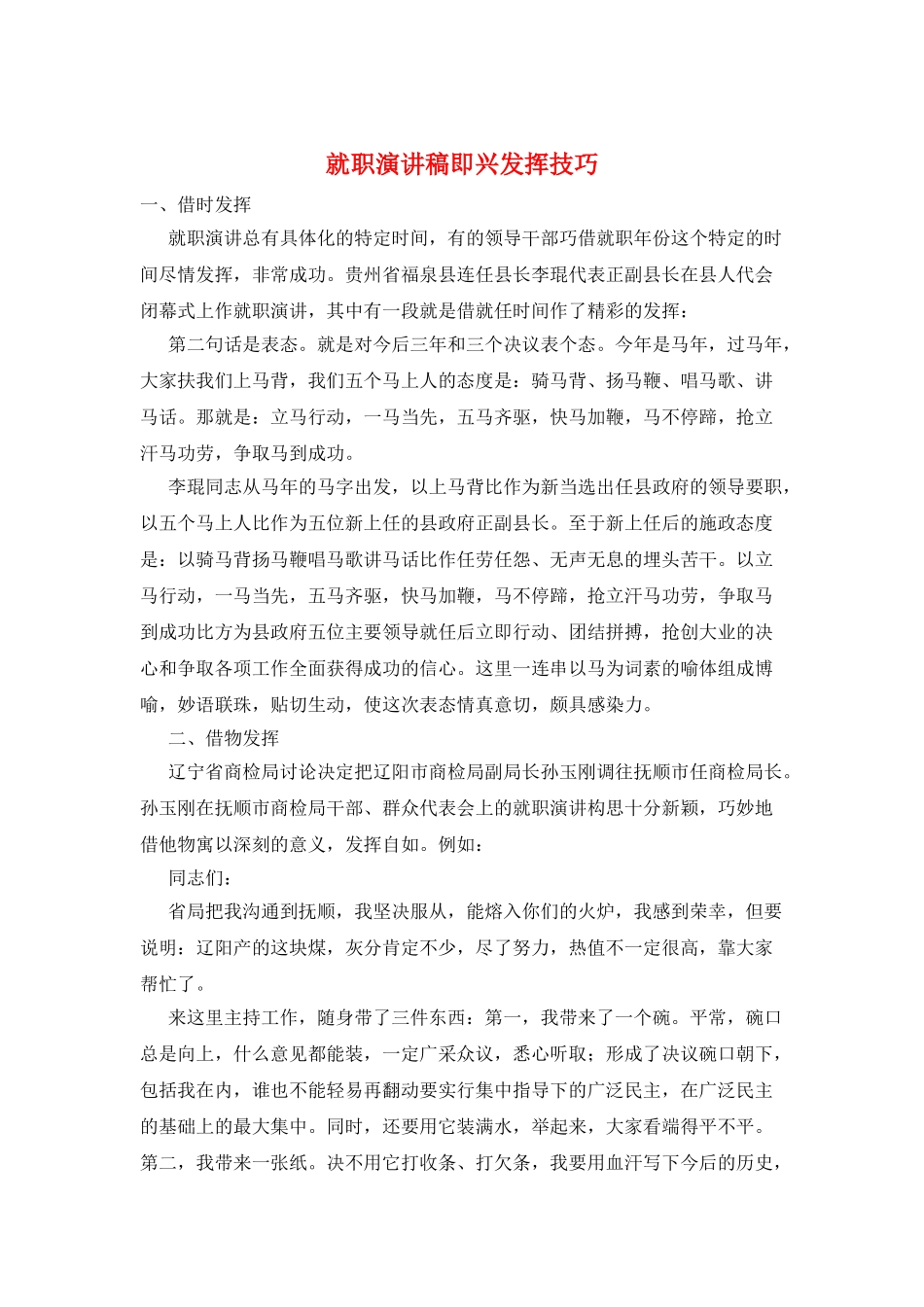 就职演讲稿即兴发挥技巧_第1页