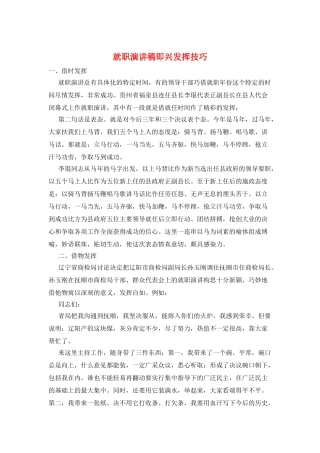 就职演讲稿即兴发挥技巧