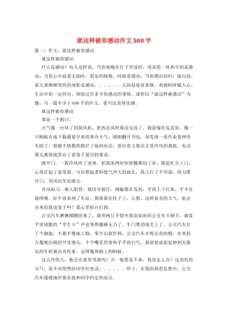 就这样被你感动作文500字
