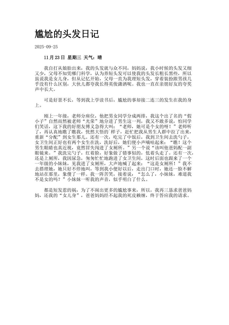 尴尬的头发日记_第1页