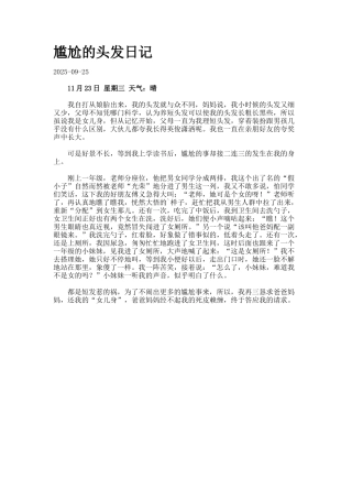 尴尬的头发日记