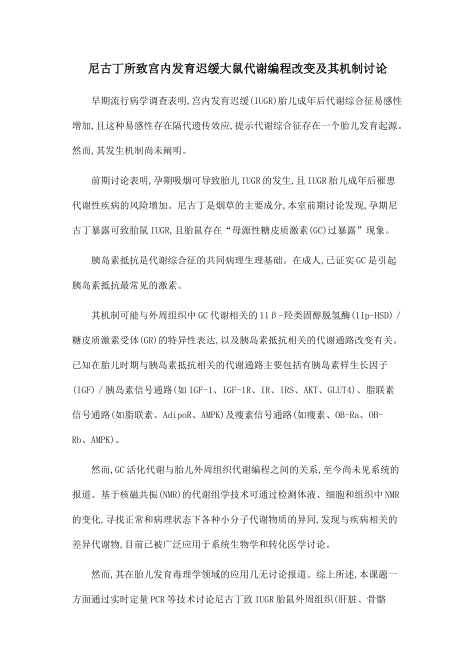 尼古丁所致宫内发育迟缓大鼠代谢编程改变及其机制研究_第1页