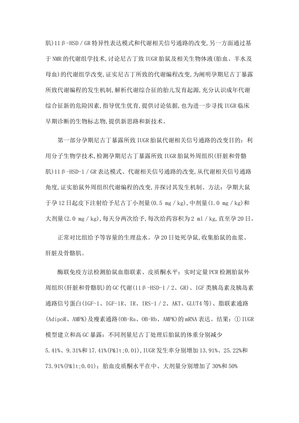 尼古丁所致宫内发育迟缓大鼠代谢编程改变及其机制研究_第2页