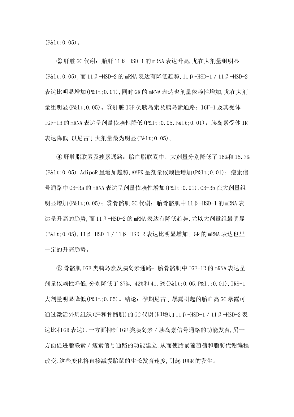 尼古丁所致宫内发育迟缓大鼠代谢编程改变及其机制研究_第3页