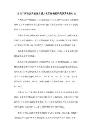 尼古丁所致宫内发育迟缓大鼠代谢编程改变及其机制研究