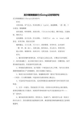 尼尔斯骑鹅旅行记好词好句