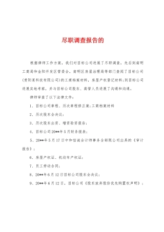 尽职调查报告的
