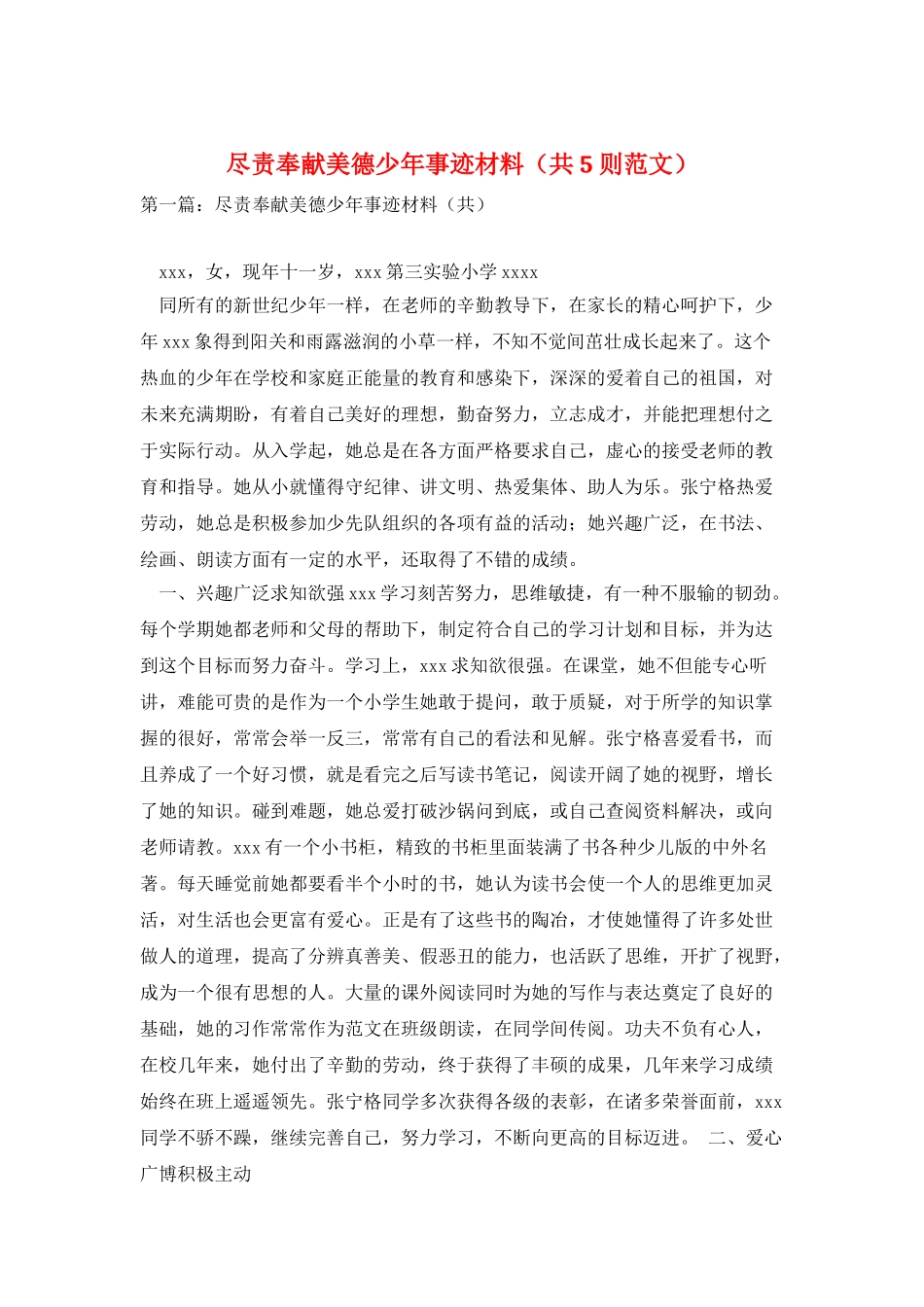 尽责奉献美德少年事迹材料_第1页