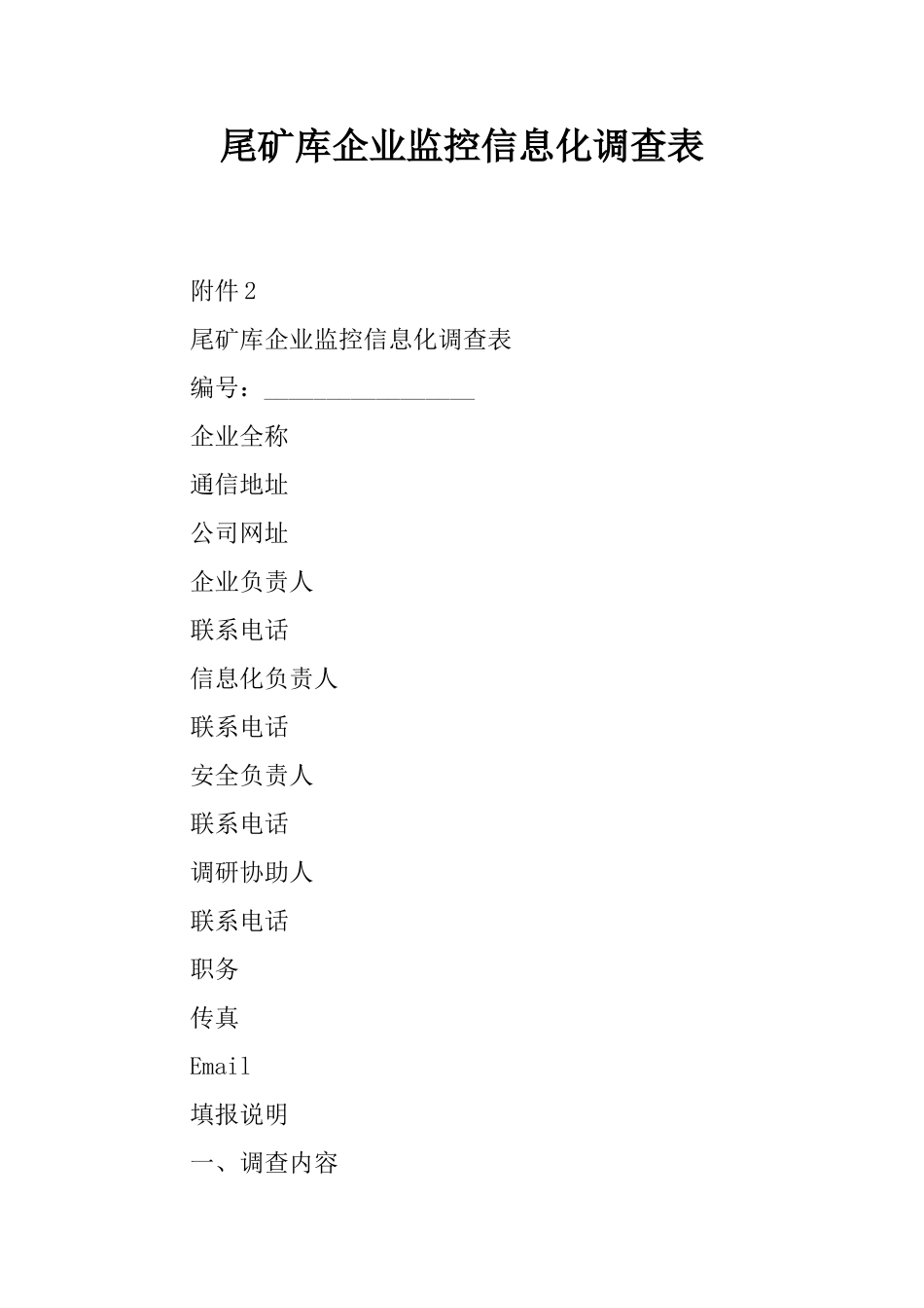 尾矿库企业监控信息化调查表_第1页