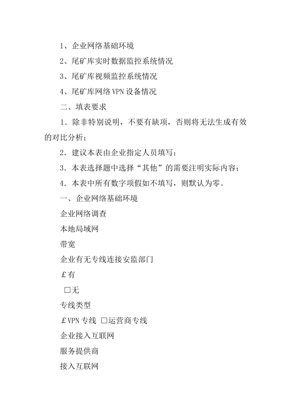 尾矿库企业监控信息化调查表_第2页