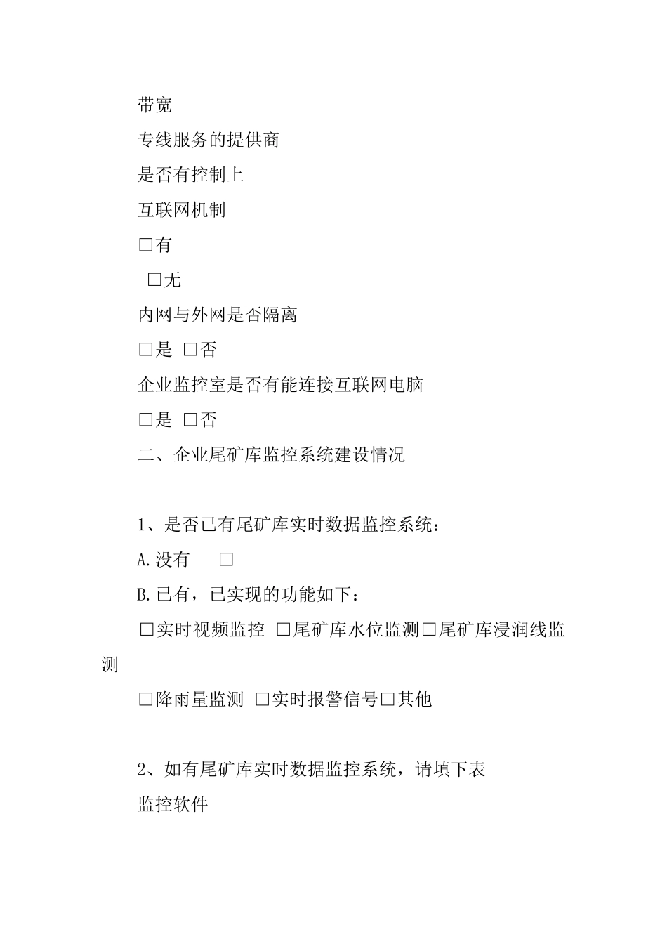 尾矿库企业监控信息化调查表_第3页