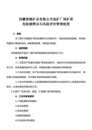 尾矿库危险源辨识与风险评价管理制度
