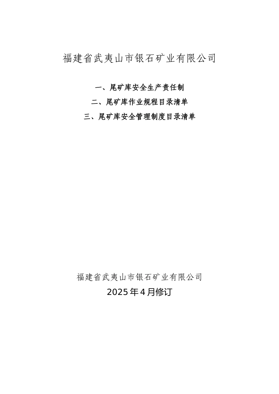 尾矿库安全生产责任制._第1页