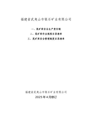 尾矿库安全生产责任制.