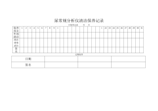 尿常规分析仪清洁保养记录