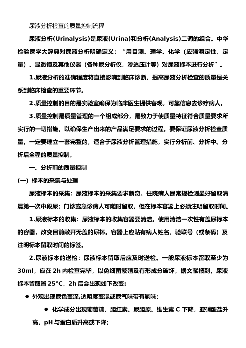 尿液分析和临床显微镜检查的质量控制流程_第1页