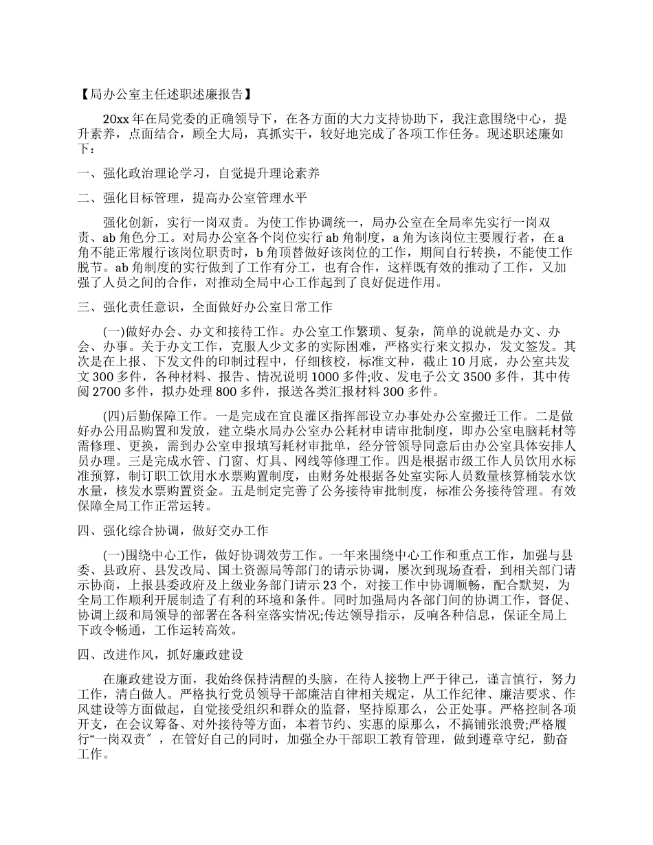 局办公室主任述职述廉报告_第1页