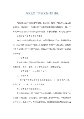局固定资产清查工作报告模板