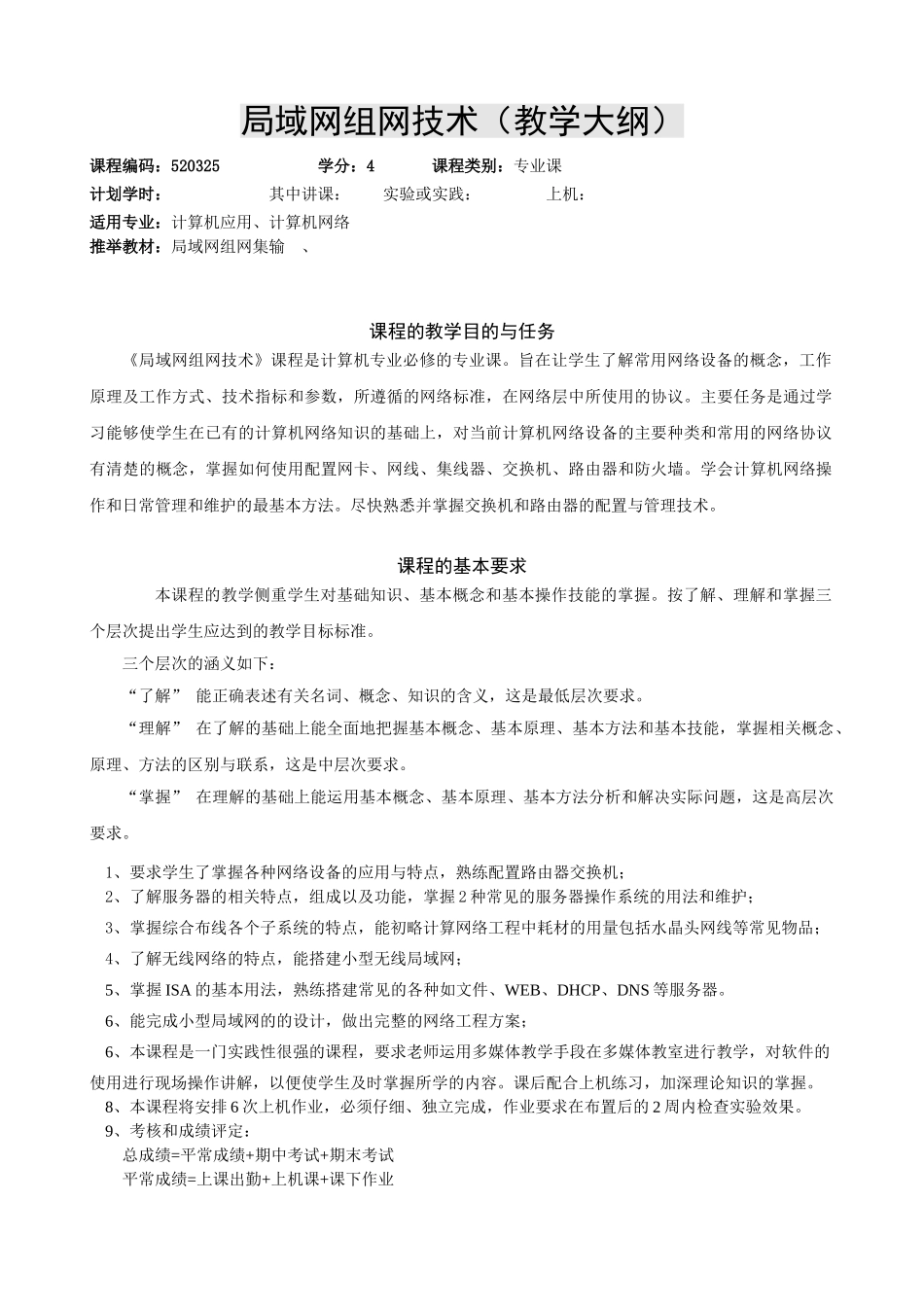 局域网组网技术-课程标准-最全最新_第1页