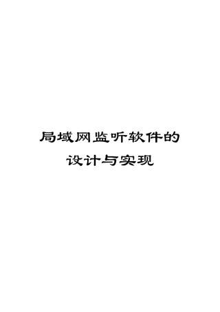 局域网监听软件的设计与实现模板