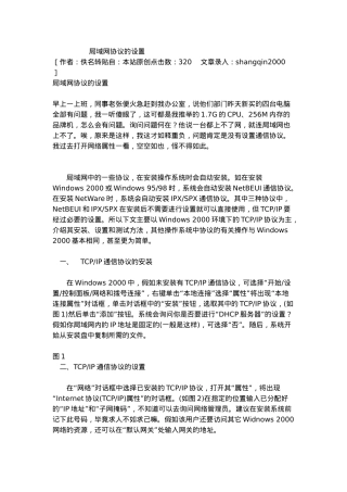 局域网网络协议的设置