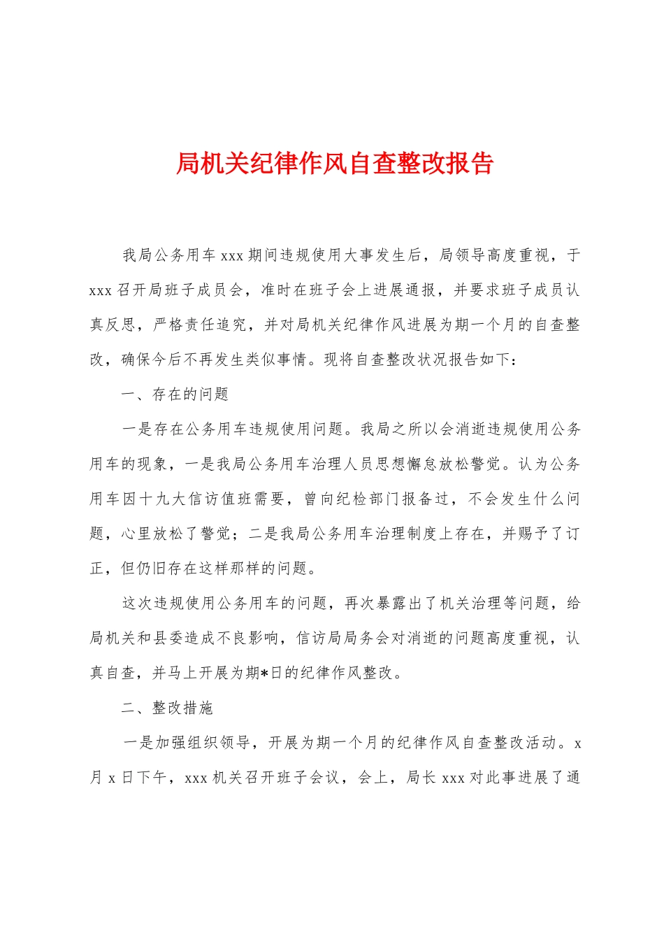 局机关纪律作风自查整改报告_第1页