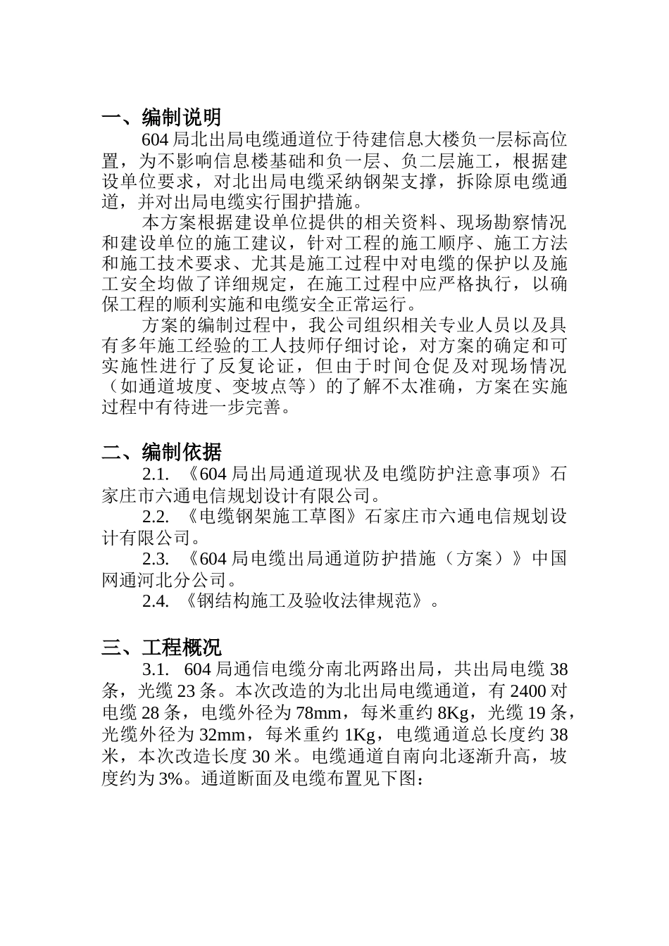 局电缆钢架安装及电缆围护_第1页