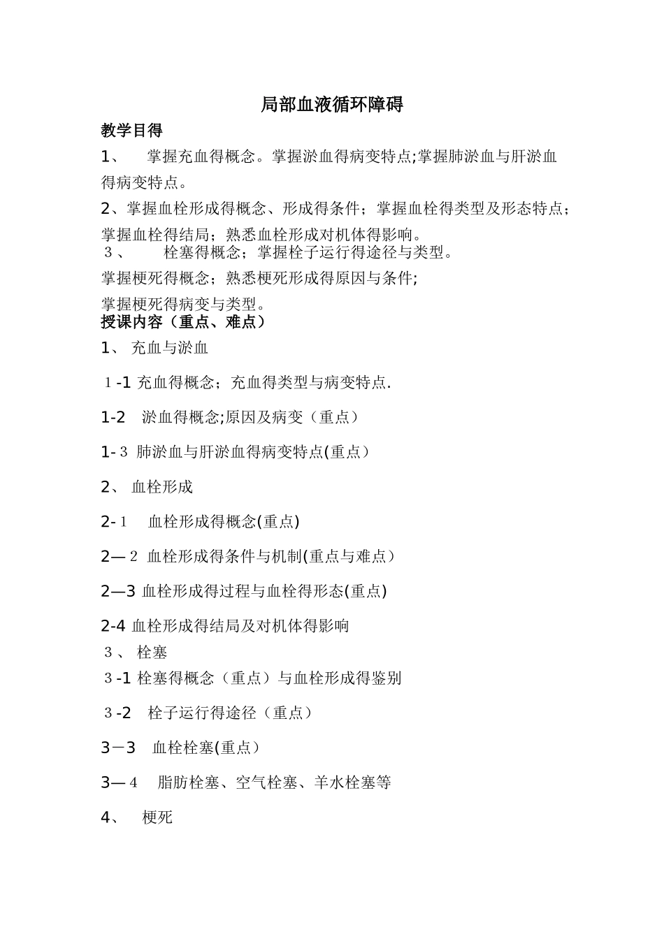 局部血液循环障碍_第1页