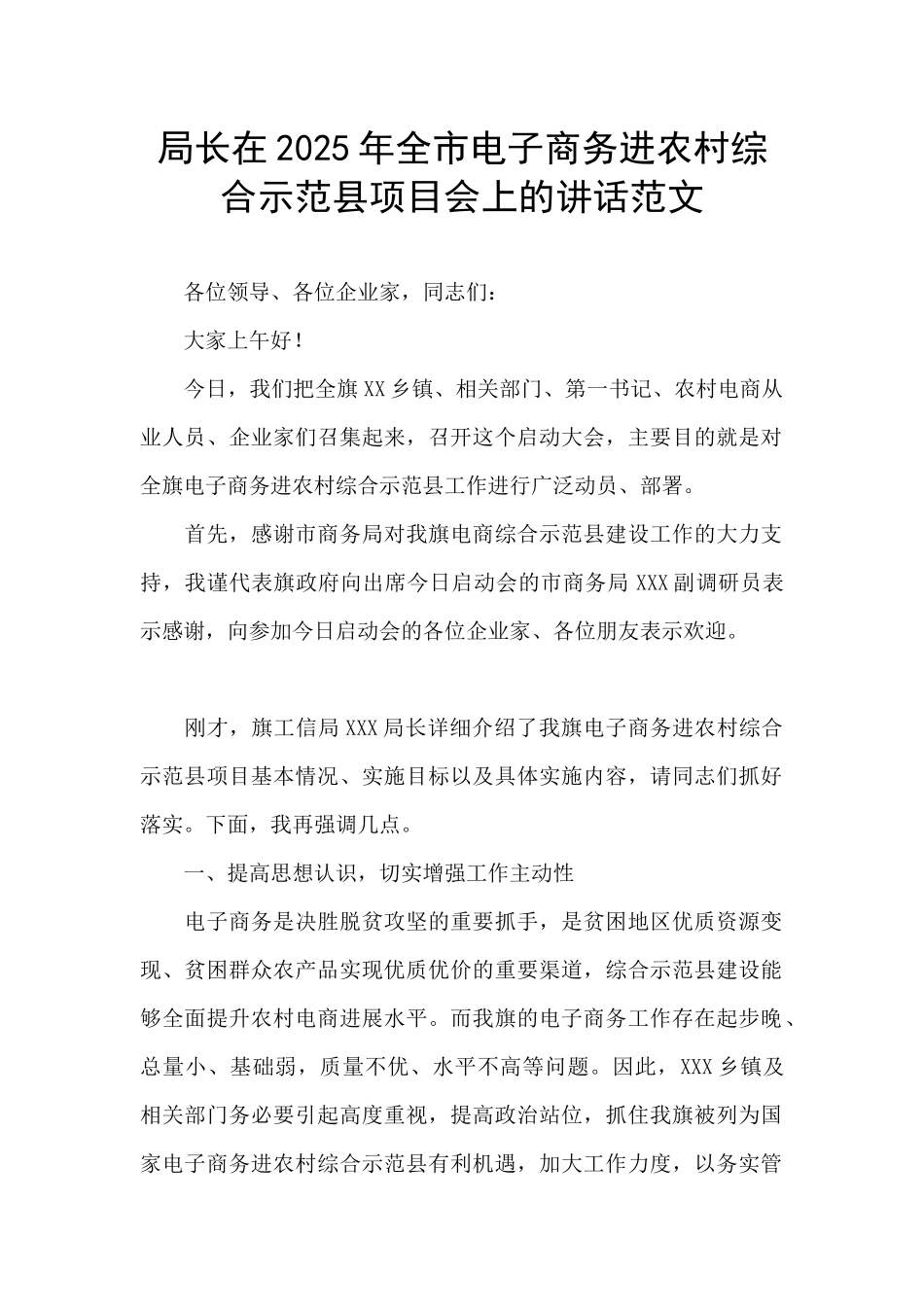 局长在2025年全市电子商务进农村综合示范县项目会上的讲话范文_第1页