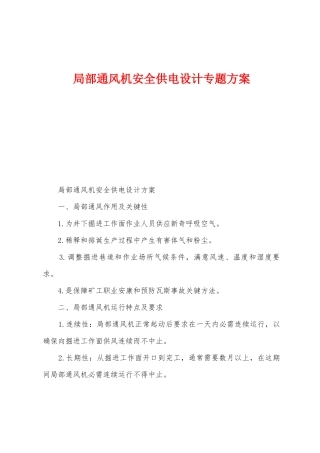 局部通风机安全供电设计专题方案