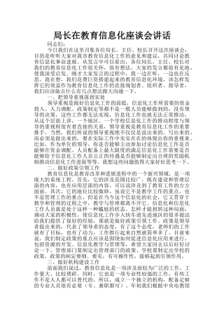 局长在教育信息化座谈会讲话