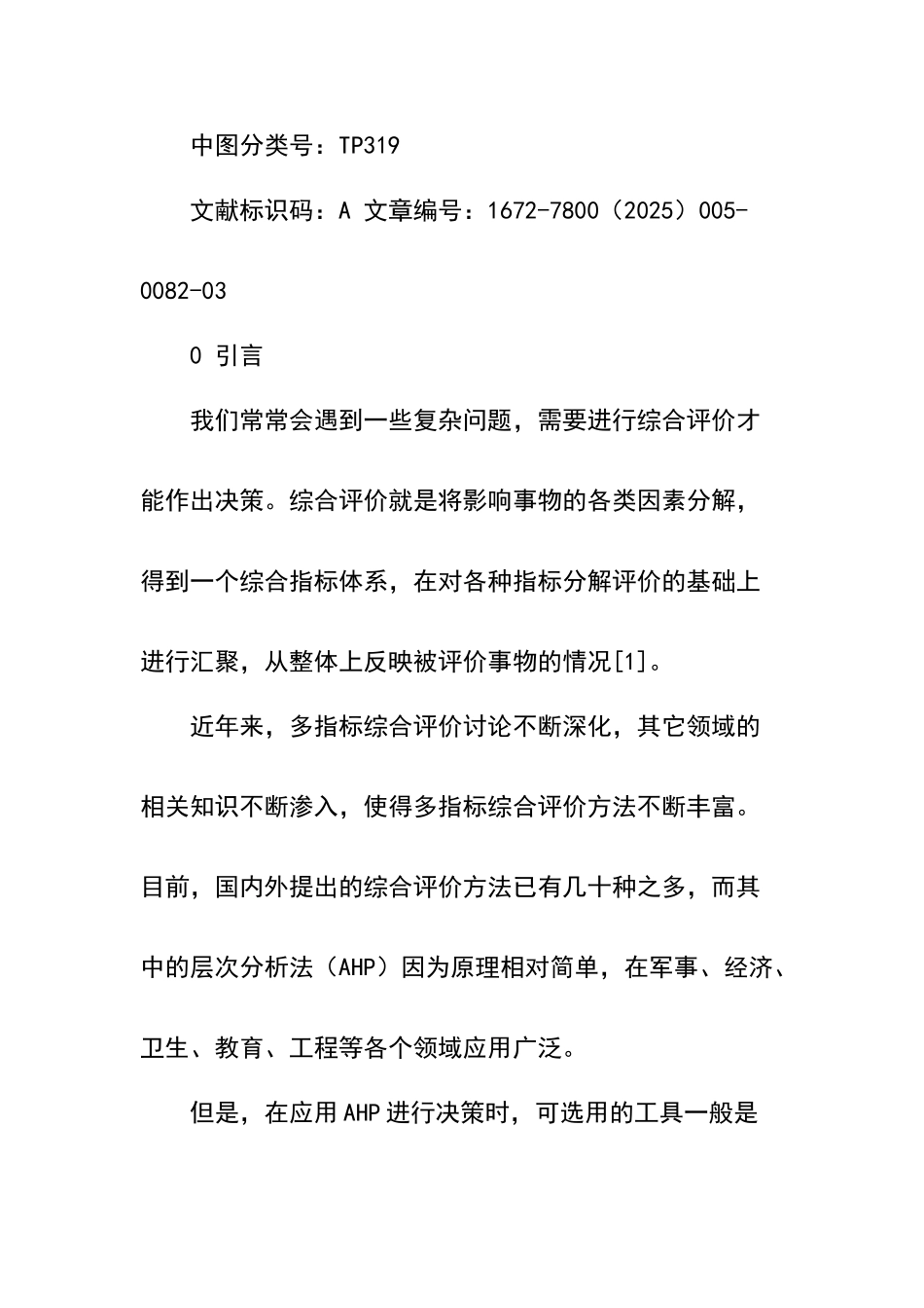 层次分析法软件设计与实现_第2页