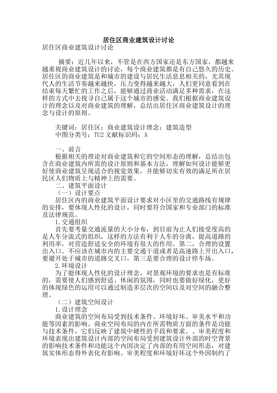 居住区商业建筑设计研究_第1页