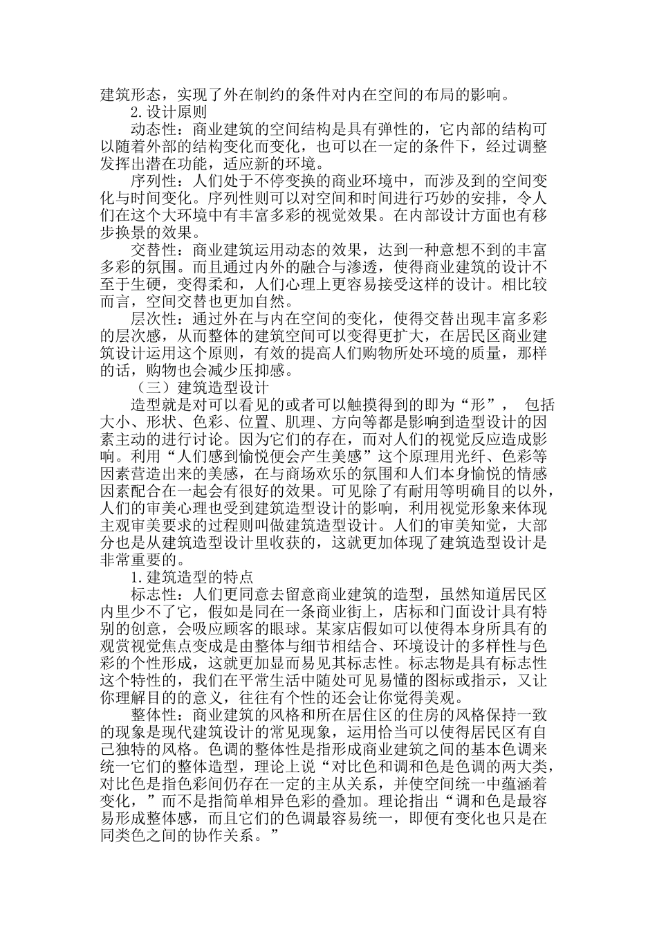 居住区商业建筑设计研究_第2页