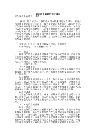居住区商业建筑设计研究