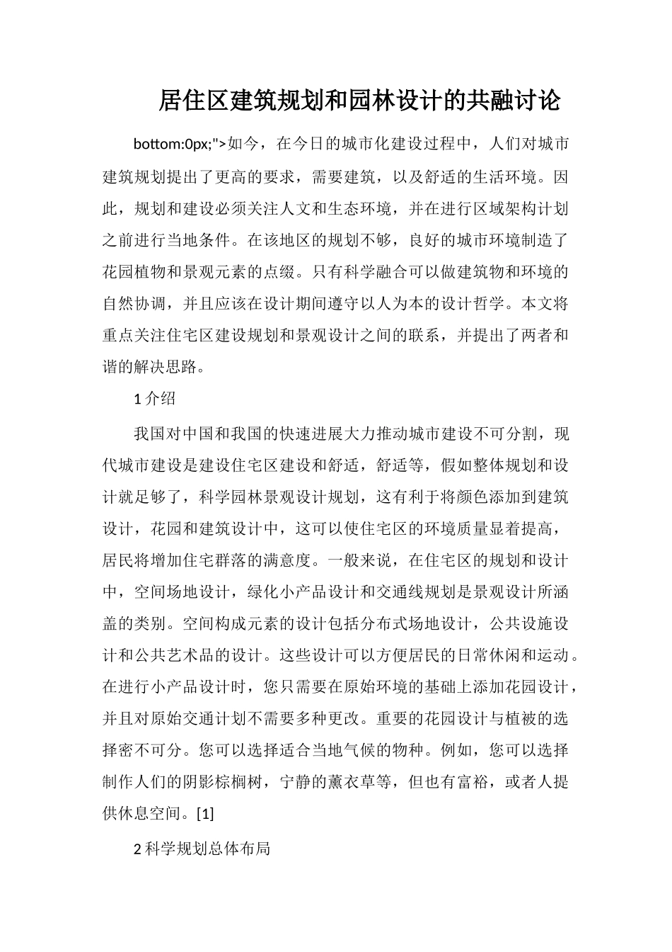 居住区建筑规划和园林设计的共融研究_第1页