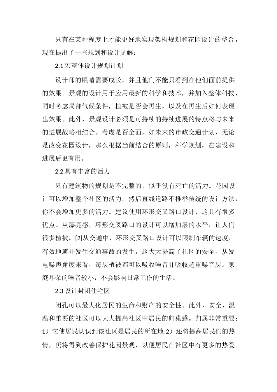 居住区建筑规划和园林设计的共融研究_第2页