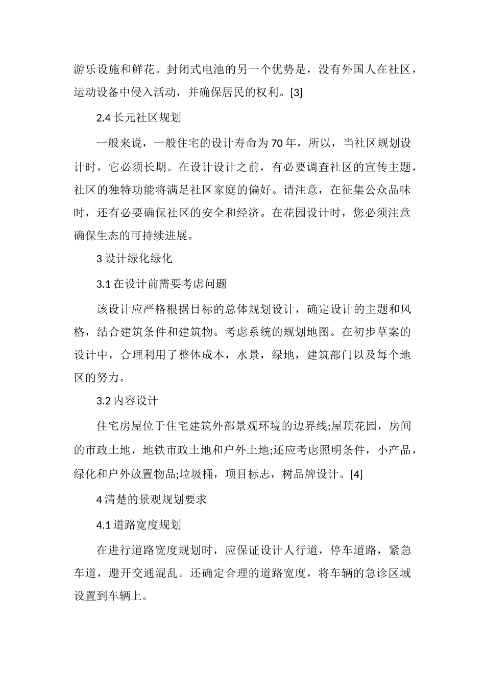 居住区建筑规划和园林设计的共融研究_第3页