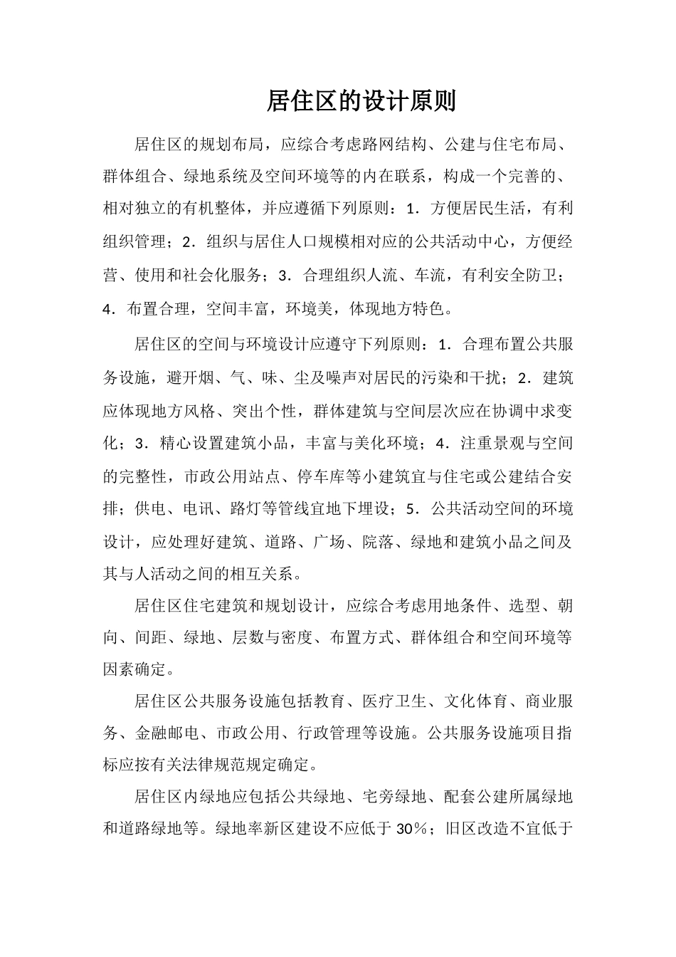 居住区的设计原则_第1页