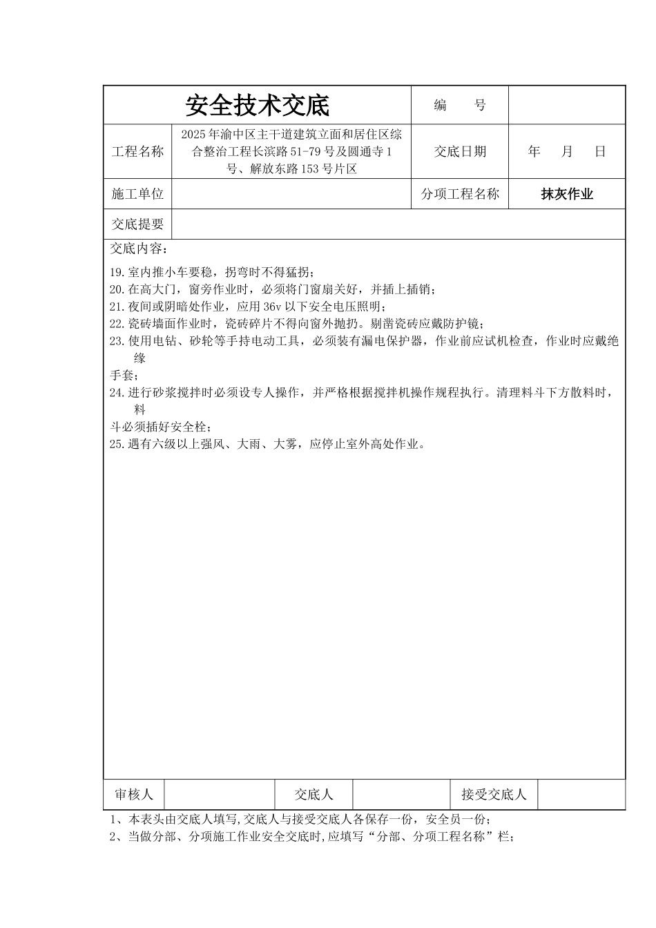 居住区综合整治工程抹灰安全技术交底_第3页