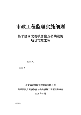 居住及公共设施项目市政工程监理实施细则
