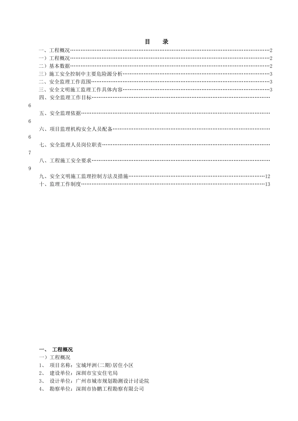 居住小区二期工程安全监理规划_第1页